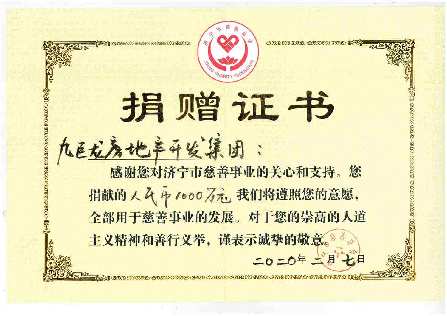 2020.2.7向慈悲总会捐款1000万