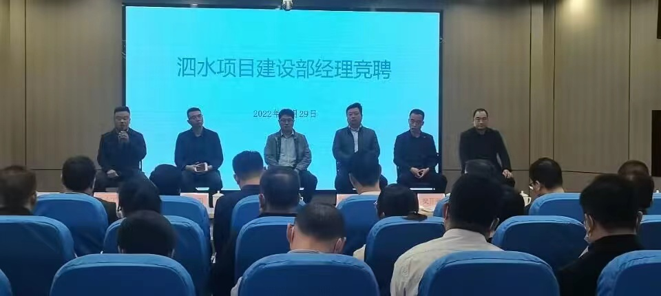 振奋有为 强人争锋——泗水项目建设部经理竞聘会圆满实现