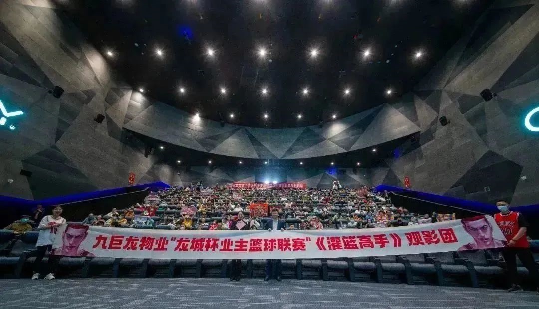美彩国际 官网物业主办的《灌篮高手》业主专场观影活动成功发展