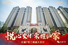 悦心交付 庆幸归家 美彩国际 官网红星7号二期盛大交付